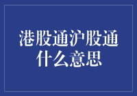 港股通沪股通是什么意思：两地资本市场互联互通的桥梁