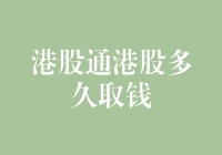 港股通下的港股取款流程解析：多久可以取钱？