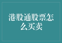 港股通股票买卖指南：投资者的操作宝典