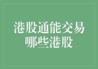 港股通：解锁港股投资宝典，带你玩转港股市场