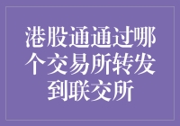 港股通：从A股股民到港股民的鬼门关