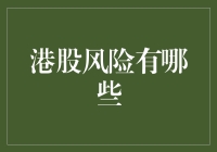 探讨港股投资风险：构建稳健投资策略