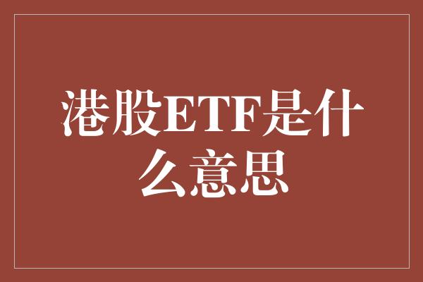 港股ETF是什么意思