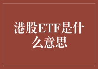 为什么每个股民都应该了解港股ETF？因为它是股市的神助攻！