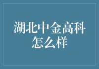 湖北中金高科：从中到高，我们只差一个疯字！