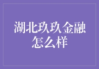 湖北玖玖金融：让投资变得如此简单，除了天选之子，谁能抵挡？