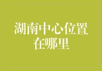 湖南的地理心脏：解析湖湘大地的中心位置