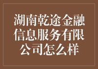 湖南乾途金融信息服务有限公司？我怎么没听说过啊！