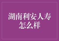 湖南利安人寿：稳健前行，构建个性化保险服务