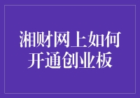 如何在湘财网上玩转创业板：一份超详细傻瓜式指南