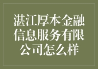 湛江厚本金融信息服务有限公司：服务创新与合规经营的双重探索