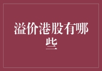 溢价港股那些事儿：如何用小板凳坐稳奶茶股的香饽饽？