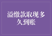 信用卡溢缴款取现到底要等多久？