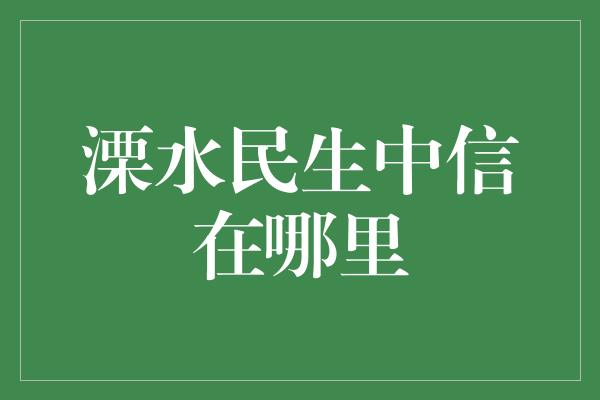 溧水民生中信在哪里