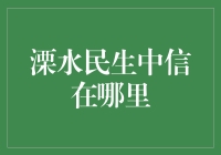 溧水区民生银行中信支行信息详析：打造便捷金融服务新高地