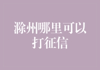 滁州居民如何便捷获取个人征信报告？