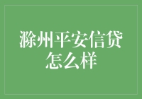 滁州平安信贷：信用贷款的新兴力量