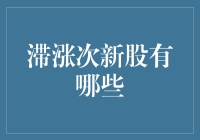 滞涨次新股的朴实生活：为什么它们总被忽视？