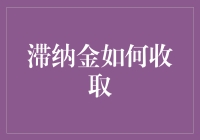 滞纳金：迟到的朋友如何收取