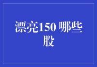 漂亮150：哪些股能在结构性行情中脱颖而出？——价值投资的视角