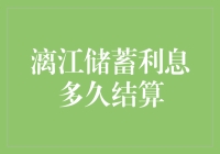 漓江储蓄利息多久结算？这个问题竟然引发了一场江湖大战！