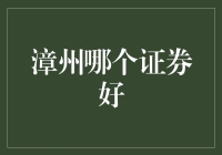 漳州地区证券公司的特色与比较：选择适合你的投资伙伴