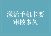 激活手机卡？审核多久？驾校教练都比这快