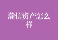 瀚信资产：以专业与稳健诠释资产管理精品