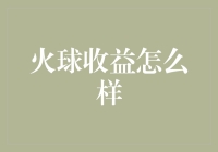 火球收益分析：如何在游戏中赚取更多金币？