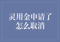 如何处理灵用金申请后的取消流程：一份清晰指南