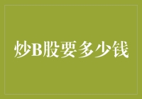 炒股入门：B股入市资金门槛解析