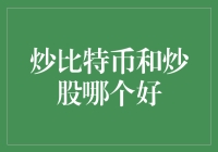 炒比特币还是炒股？新手必看！