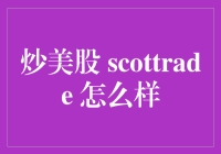 炒美股：Scottrade的全面解析与使用指南