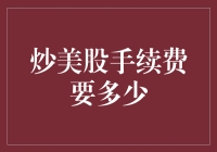 炒美股手续费究竟要多少？新手必看！