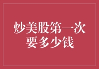 炒美股真的那么难？第一次需要准备多少资金？