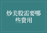 炒美股需支付的各类费用解析