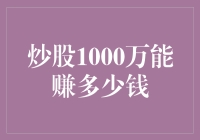 炒股1000万资金下的财富增长策略：从入门到精通