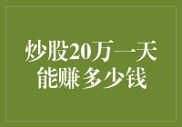 炒股20万一天能赚多少钱？你可能想多了！