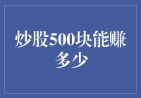 炒股500块能赚多少？别笑，这可是个严肃的问题！