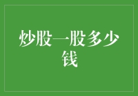 炒股也能当吃老本？一股多少钱才算股神级别