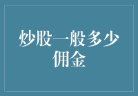 股票交易佣金的构成与优化策略：构建高效投资策略的基石