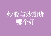 股市风云VS期市狂潮：哪个更胜一筹？