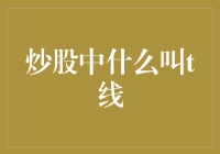 股票界的T线：一场从数学到心理的神奇之旅