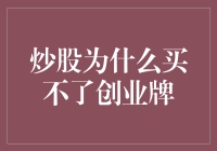 炒股为什么买不了创业牌？浅析股市与创业的关键区别