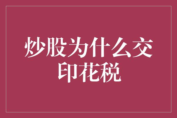 炒股为什么交印花税