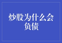 炒股为什么会负债：理性投资者的警示