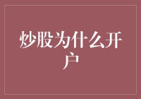 炒股到底为什么要开户？新手必看！