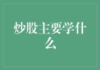 炒股主要学什么：掌握投资策略与金融知识构建财务自由之路