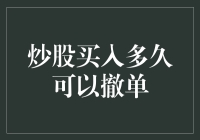 炒股买入多久可以撤单？不如去邻居家借点耐心！