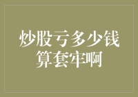 炒股亏多少钱算套牢啊——解析套牢的定义与应对策略